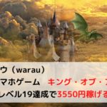 ワラウ　急ぎ！キング・オブ・アバロン城塞レベル19達成で3550円稼げる